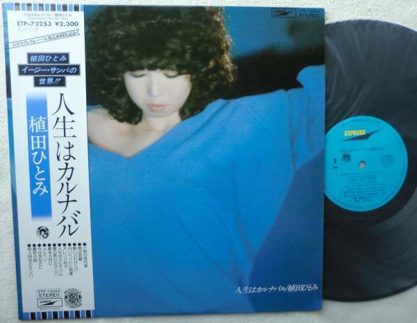 植田ひとみ●LP●人生はカルナバル●和ボッサ サンバ 和モノ●シティ・ポップス ライト・メロウ サバービア！！