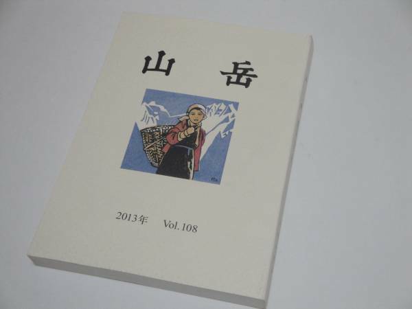 山岳　第１０８年 通巻１６６号