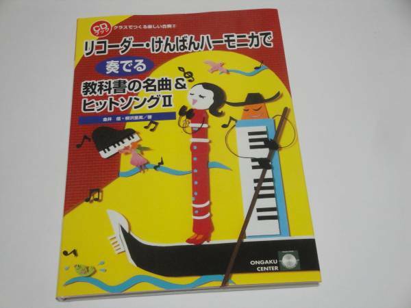 クラスでつくる楽しい合奏2 リコーダー・けんばんハーモニカ