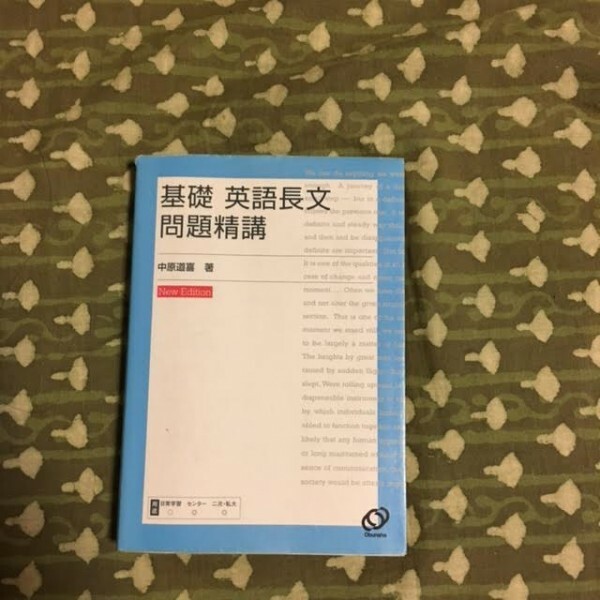 基礎　英語長文　問題精講