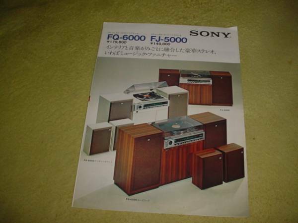 即決！1974年8月　ＳＯＮＹ　FQ-6000/FJ-5000/のカタログ