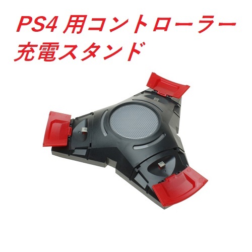 【N0027】PS4 コントローラーの充電スタンド　DUALSHOCK 4 充電ステーション