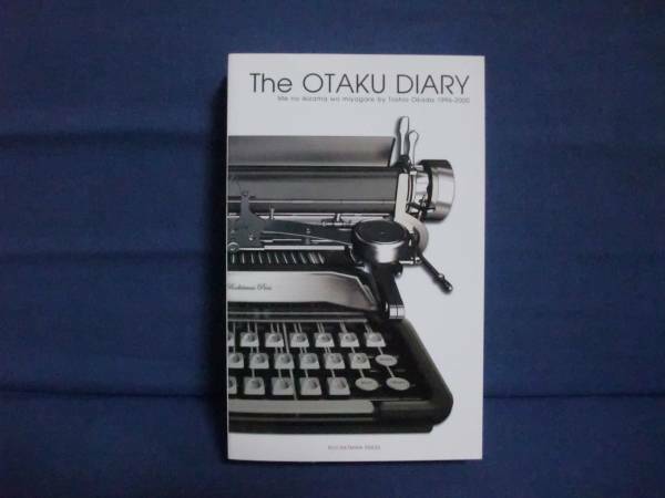 THE OTAKU DIARY 岡田斗司夫