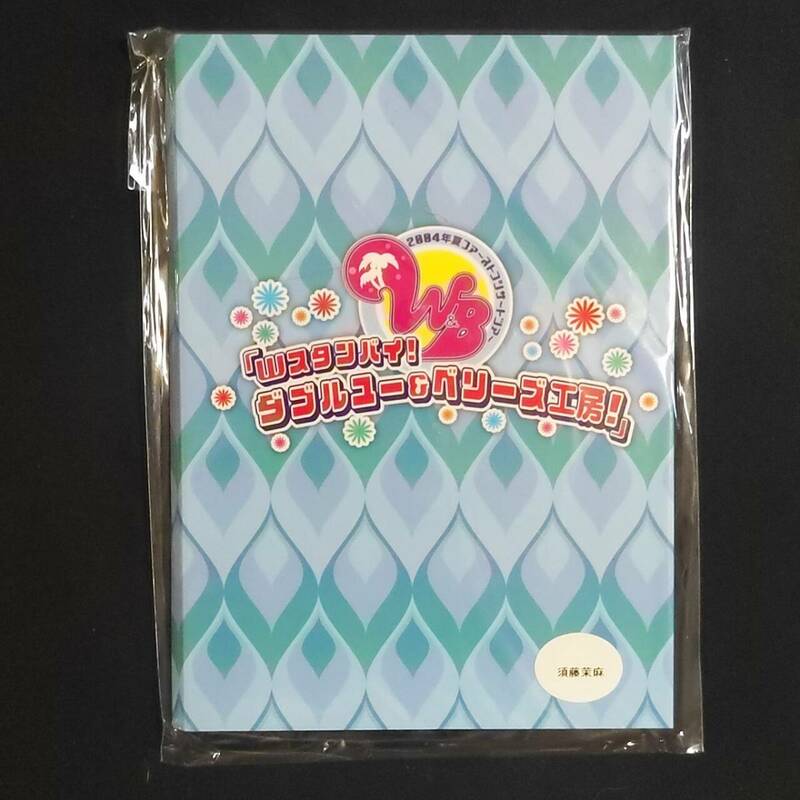 送料無料 ハロープロジェクト 須藤茉麻 Wスタンバイ！ダブルユー＆ベリーズ工房！ 2004年夏ファーストコンサートツアー グッズ