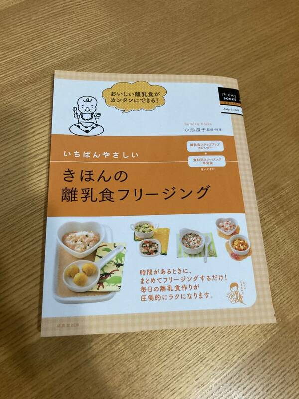 中古品☆きほんの離乳食フリージング本☆