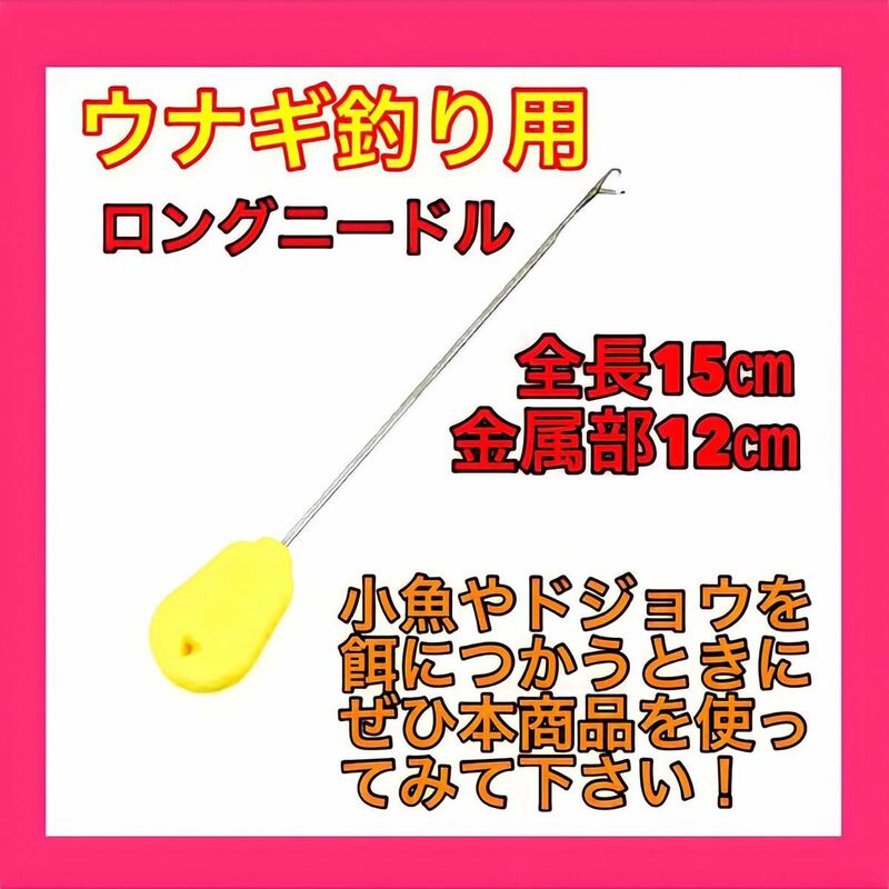 ウナギ 鰻 うなぎ ウナギ釣り うなぎ針 穴釣り ミミズ通し ぶっこみ　カープフィッシング ニードル　ロングニードル　鰻釣り　置針