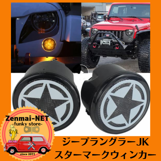 R295　ジープラングラーJK　JEEP Wrangler JK　LEDスターウィンカー　純正交換　ターンシグナルライト