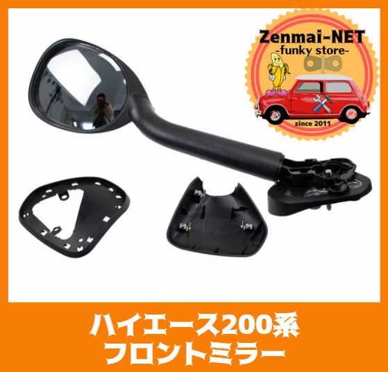 J095　トヨタ　ハイエース　200系　フロントミラー　ウィンドウミラー　交換部品　純正適合社外品　新品未使用