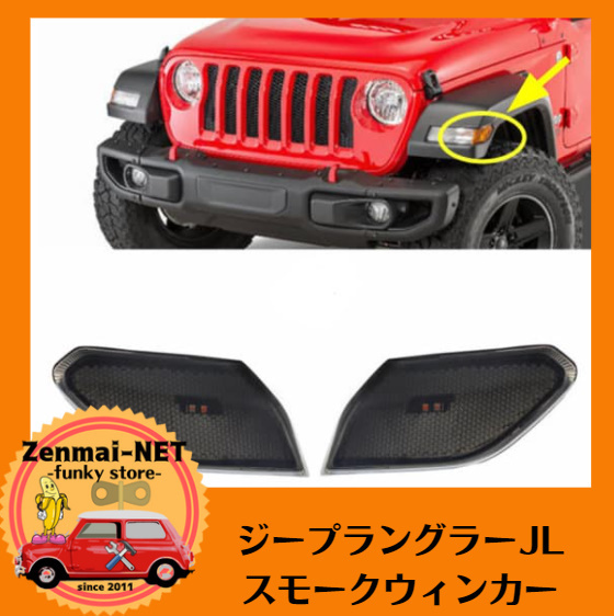 R296　ジープラングラーJL　JEEP Wrangler JL　LEDスモークウィンカー　純正交換　ターンシグナルライト