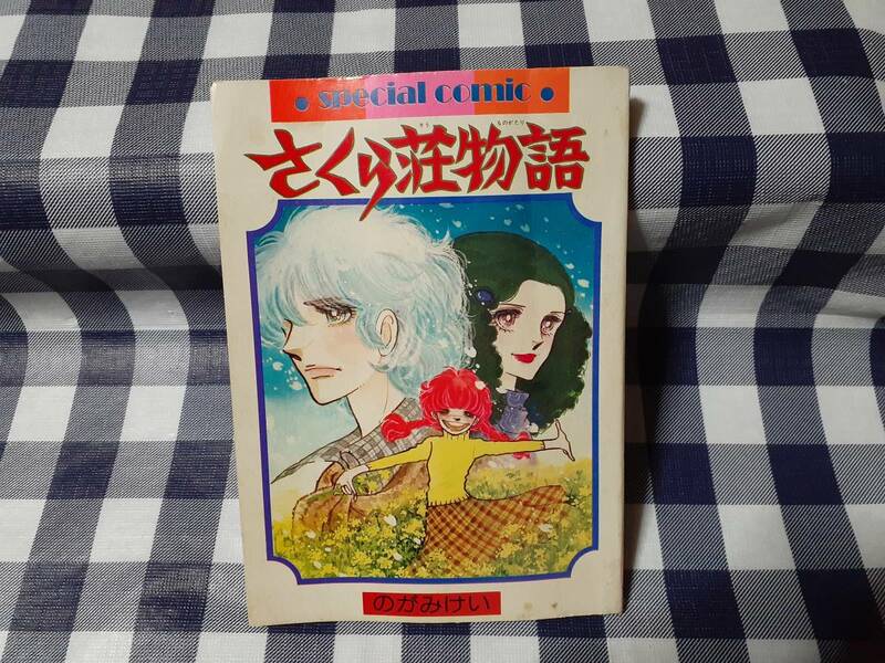 送料無料☆りぼんふろく さくら荘物語 のがみけい