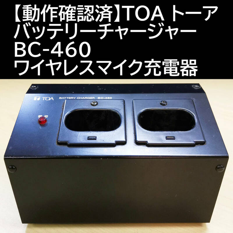 【動作確認済】TOA トーア バッテリーチャージャー BC-460 ワイヤレスマイク充電器　②