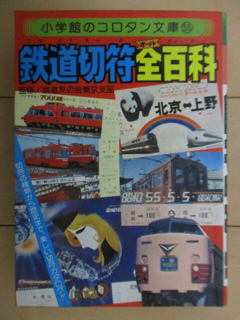 鉄道切符全百科　小学館のコロタン文庫 55　鉄道友の会東京支部　1980年　初版　