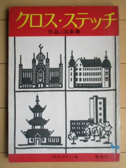 「クロス・ステッチ　作品と図案集」　イルゼ・ブラッシ：著　雄鶏社　1972年　重版