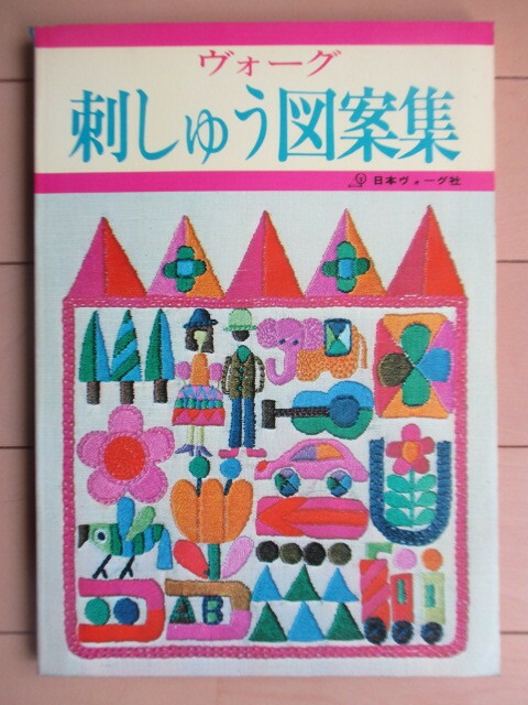 ヴォーグ　カラー版 刺しゅう図案集　1974年　日本ヴォーグ社