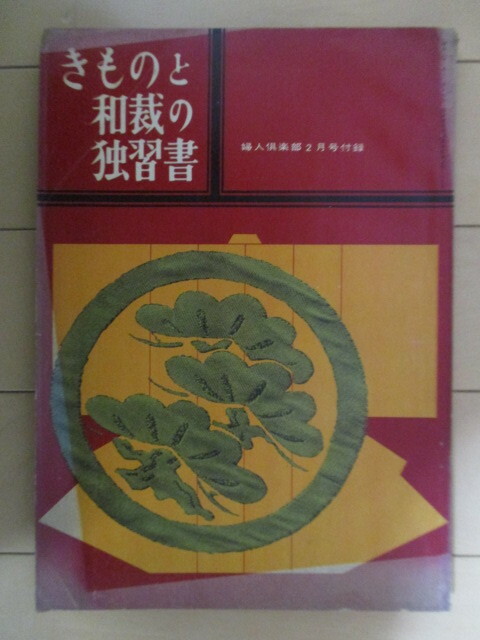 きものと和裁の独習書　婦人倶楽部 2月号 付録　1960年　講談社　/司葉子/浅岡ルリ子/小山明子/池島しのぶ/十朱幸代/安村弘子/金田一敦子