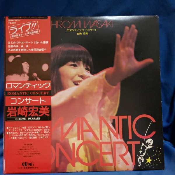 【LPレコード】岩崎宏美-ロマンティック・コンサート/CD-4/マルケン☆ストア/激安