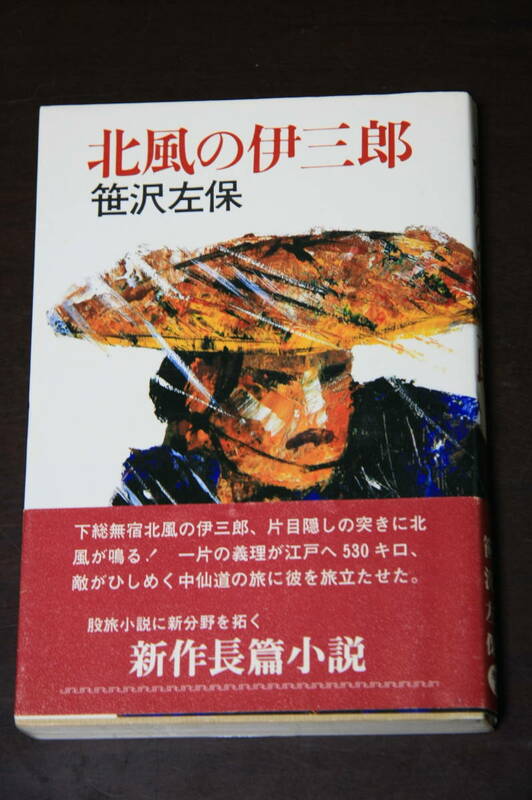 北風の伊三郎　笹沢左保著　光風社出版　昭和57年初版　帯付き