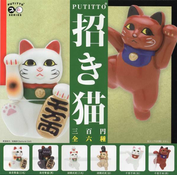 《即決》　奇譚クラブ　PUTITTO　招き猫　(全6種セット)