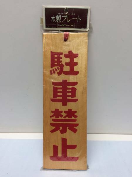 展示未使用 【駐車禁止】 木製表示看板 木札 　送料無料