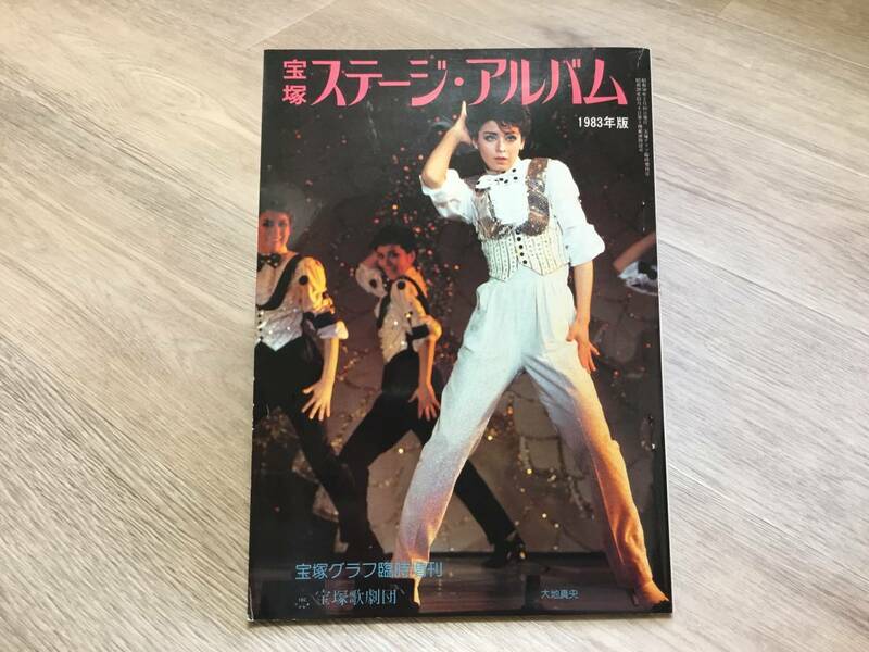 「宝塚グラフ」臨時増刊号　宝塚 ステージ・アルバム　1983年版