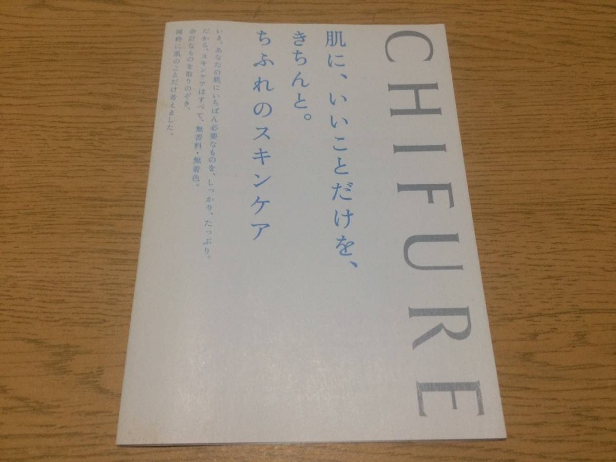 ちふれ スキンケア ミニカタログ