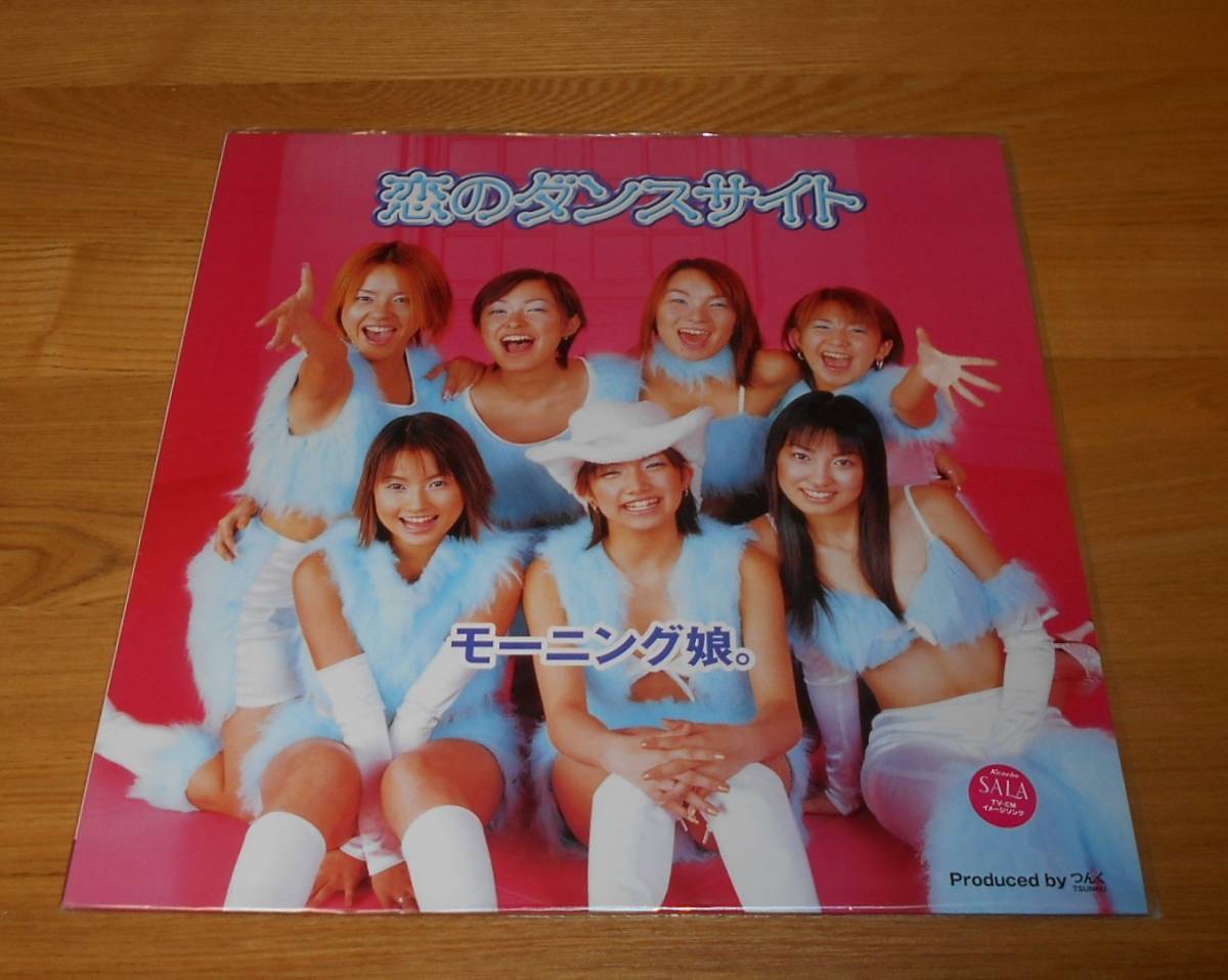 ■モーニング娘。12インチ限定アナログ【恋のダンスサイト】つんく/ダンス☆マン/2000年♪