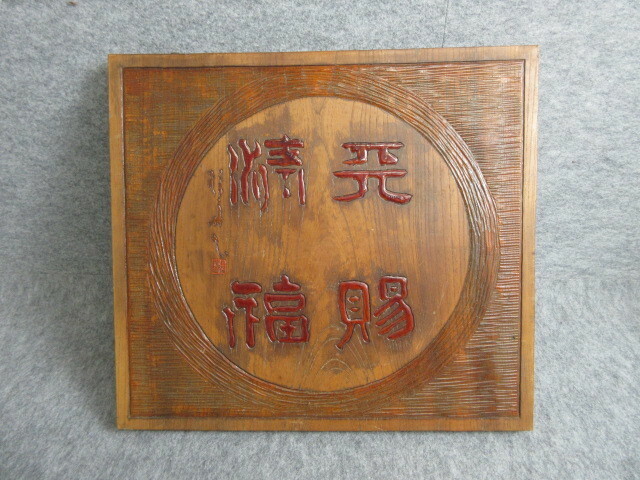 【政】30241 木彫画板 1枚板 彫刻 骨董 古物 