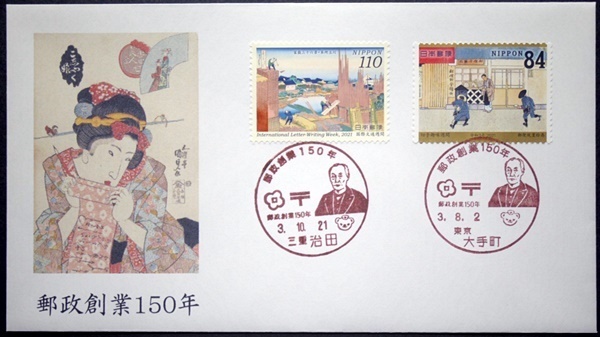 郵政創業150年記念カバー　東京大手町小型印　三重治田小型印