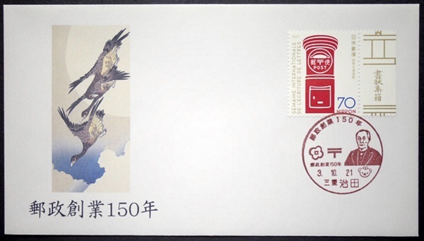 郵政創業150年記念カバー　三重治田小型印　見返り美人