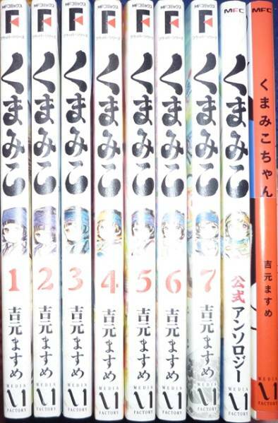 くまみこ　１巻～８巻 + アンソロジー + くまみこちゃん　初版 新品含む