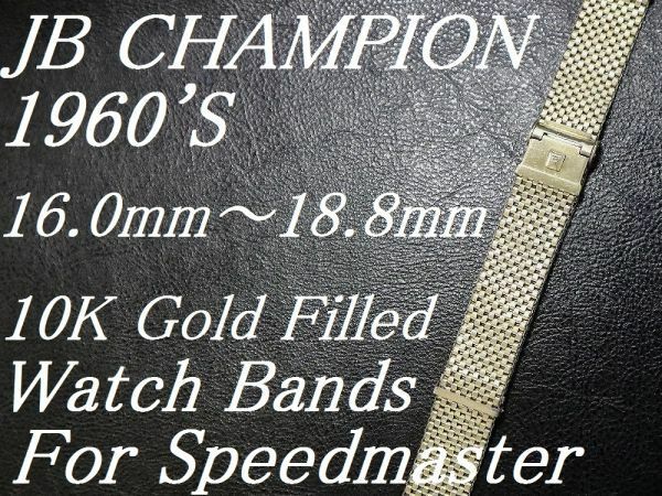 【 16.0～18.8㎜ ゴールド 】 NASA ミッションブレス 1960'S JB CHAMPION 10金張 メッシュ バンド スピードマスター用 ビンテージ ベルト