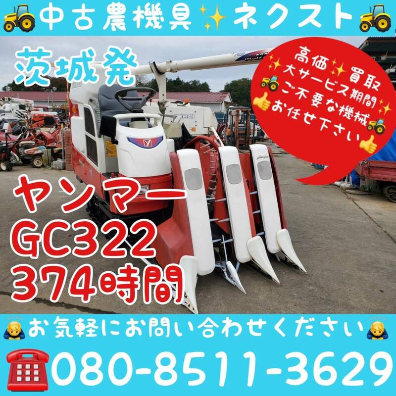 [サマーセール☆6月末まで] ヤンマー GC322 グレンタンク 374時間 コンバイン 3条 茨城発