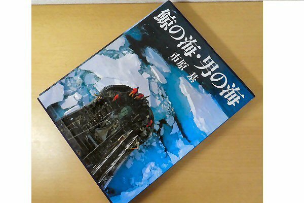 Й★鯨の海・男の海★市原基★ぎょうせい★昭和61年7月15日初版発行★