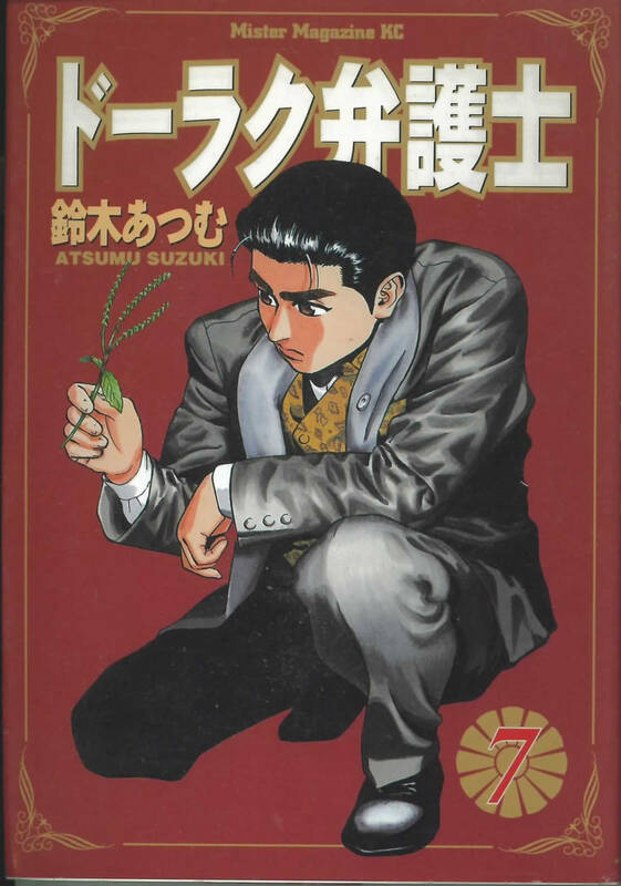 ドーラク弁護士７　鈴木あつむ