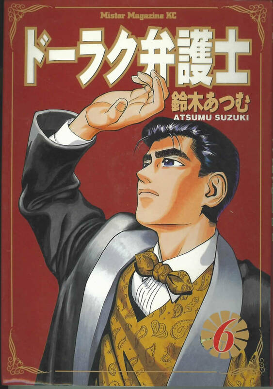 ドーラク弁護士６　鈴木あつむ