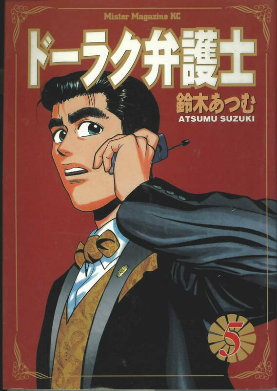 ドーラク弁護士５　鈴木あつむ