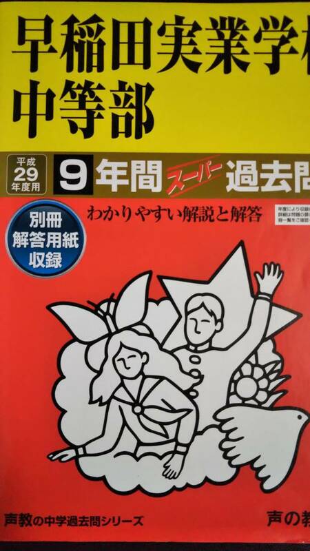 ♪早稲田実業学校中等部 平成29年度用 過去9年間 声の教育社 即決！