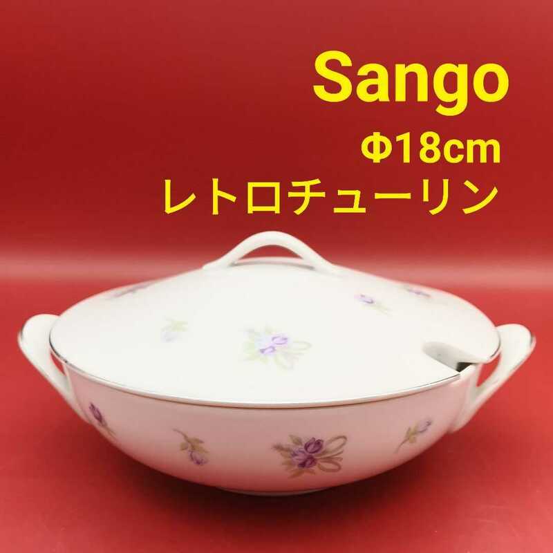 Sango レトロ チューリン 小花模様 Φ18cm 美品 クリスマス 正月 パーティー スープポット 蓋物 耳付き