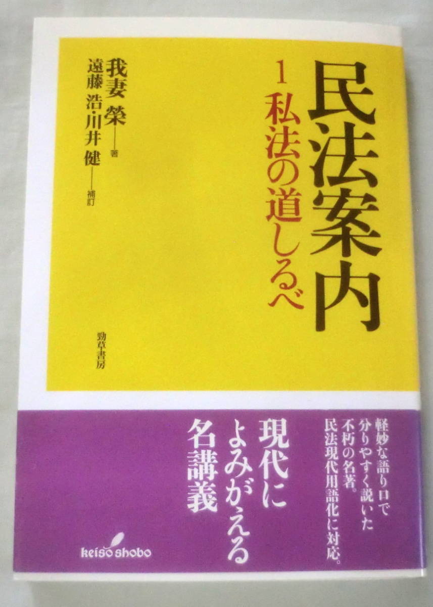 ★【専門書】民法案内 １私法の道しるべ ★ 我妻栄 ★ 勁草書房 ★ 2007.9.20 第1版第4刷発行
