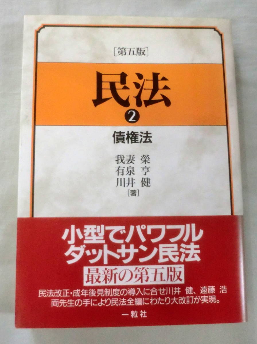 ★【専門書】民法② 債権法　[第五版] ★ 我妻栄 ★ 一粒社 ★ 2000.4.25 第5版第1刷発行