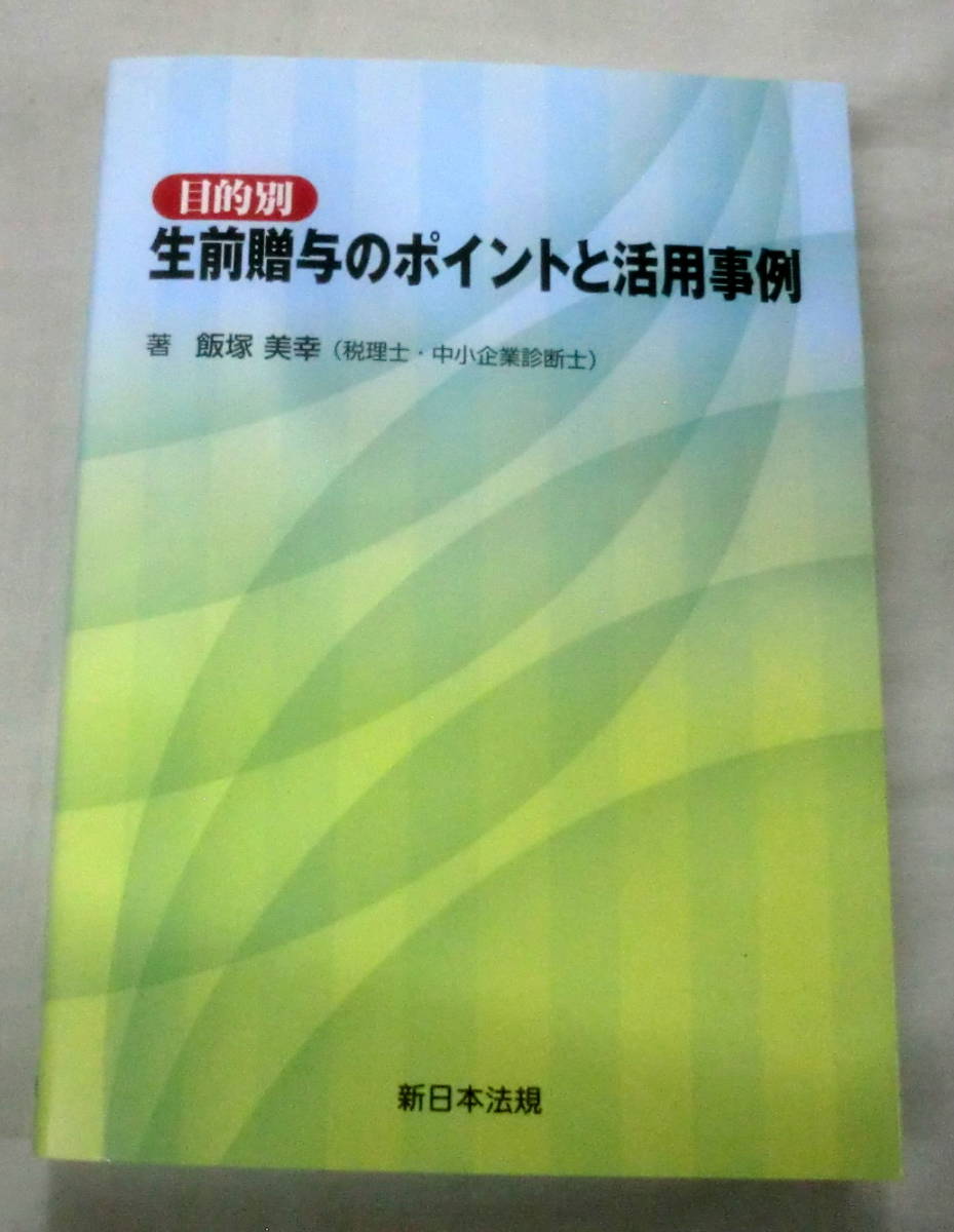 ★【専門書】目的別 生前贈与のポイントと活用事例 ★ 飯塚美幸 ★ 新日本法規 ★ 2017.10.3 初版