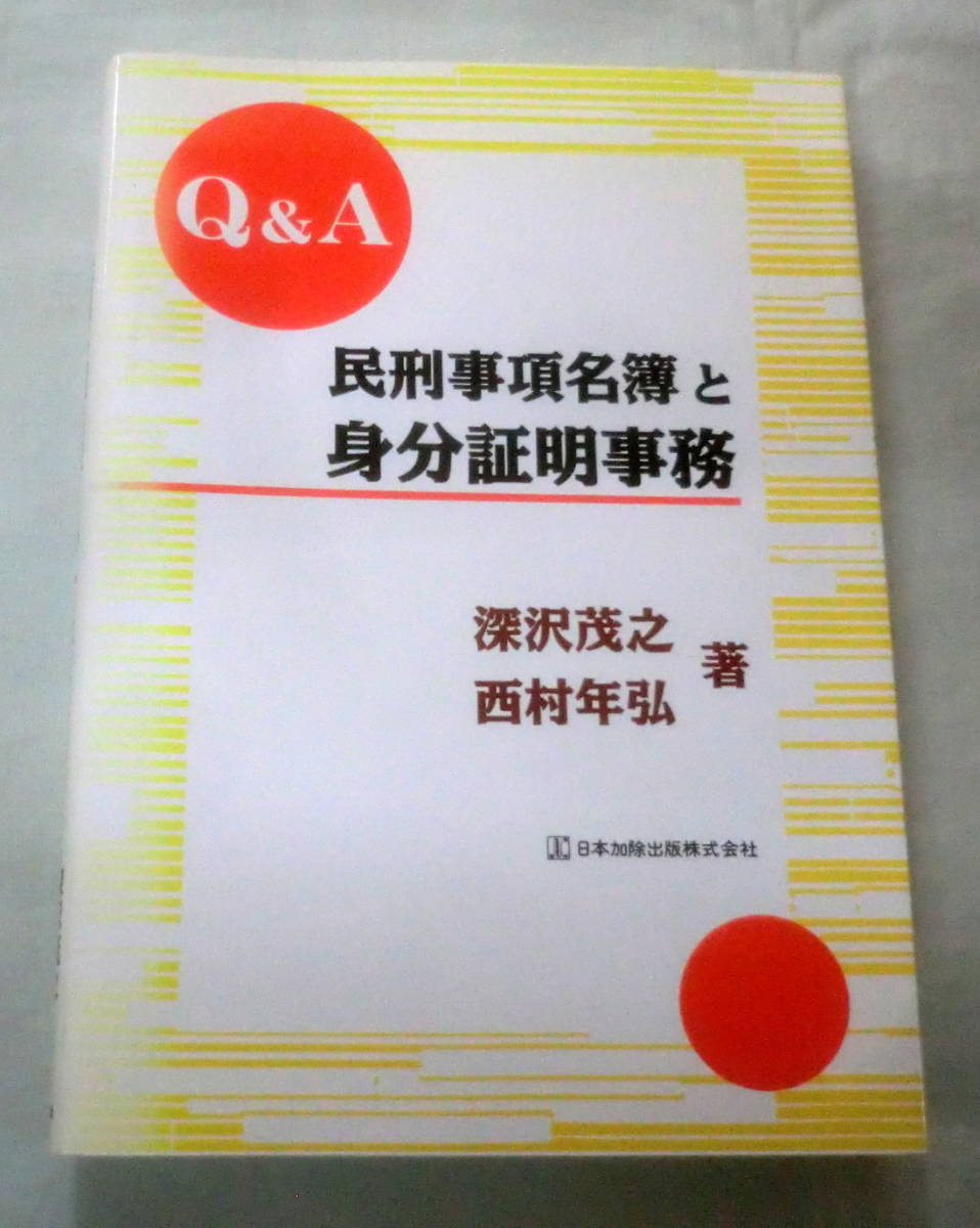 ★【専門書】Ｑ＆Ａ 民刑事項名簿と身分証明事務 ★ 深沢茂之・西村歳弘 ★ 日本加除出版 ★ 1995.1.20 初版発行
