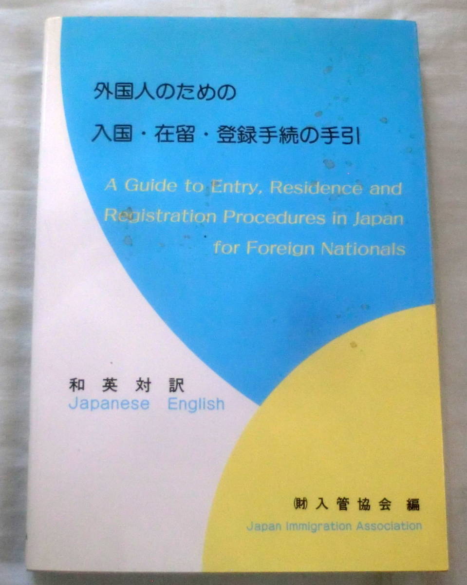 ★【専門書】外国人のための入国・在留・登録手続の手引 和英対訳 ★ (財)入管協会:編 ★ 日本加除出版 ★ 