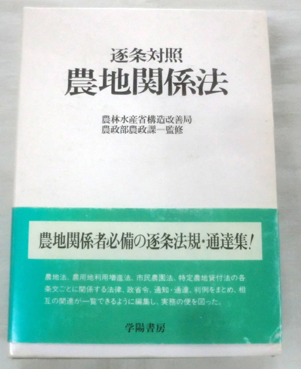 ★【専門書】逐条対照 農地関係法 ★ 学陽書房★ 農林水産省構造改善局農政部農政課 (監修)★ 1992.3.20 新版(改題)