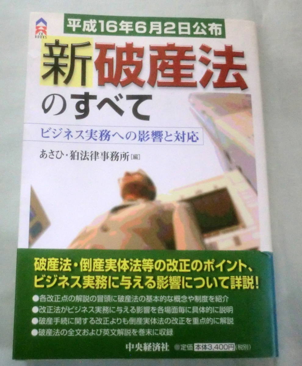 ★【専門書】平成16年6月2日公布　新破産法のすべて―ビジネス実務への影響と対応 ★ あさひ・狛法律事務所:編 ★ 中央経済社 ★ 