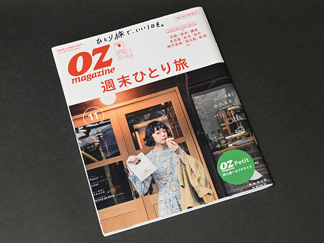 ■OZmagazine Petit 2017年11月号 No.32■オズマガジンプチ「週末ひとり旅」特集