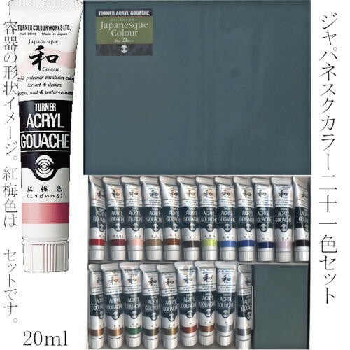 水墨画絵具 ターナー色彩 ジャパネスクカラー 20ｍｌ 21色セット (623348) アクリルガッシュ チューブ 水彩画 絵の具