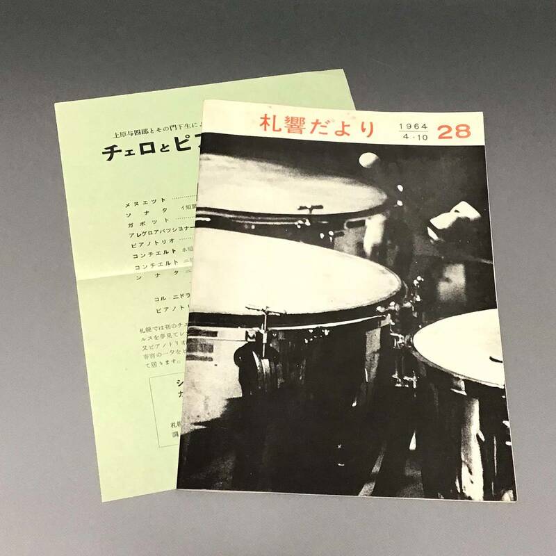 CL【当時もの】札響だより 第28号 1964年4月10日 パンフレット 札響友の会 札幌交響楽団
