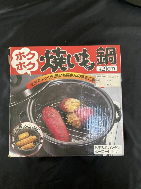 ◆◇◆　芯までふっくら！　焼いも屋さんの味をご家庭で！　【　ホクホク焼いも鍋　】未使用　◆◇◆