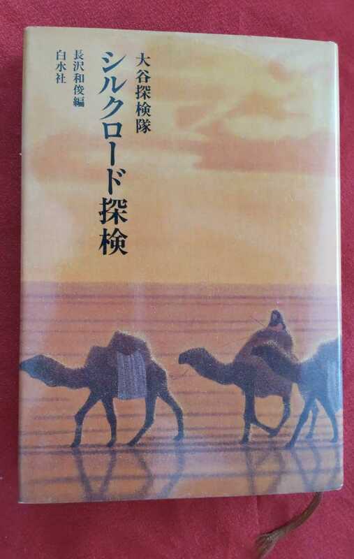 ☆古本◇シルクロード探検◇大谷探検隊◇長沢和俊編□白水社○1978年第２刷◎